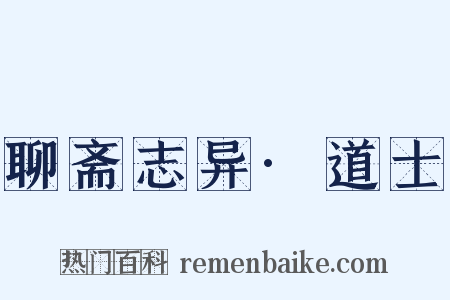 聊斋志异·道士是什么意思的图片